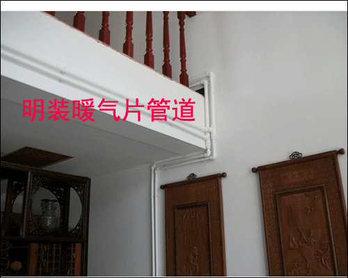 暖氣片明裝走管