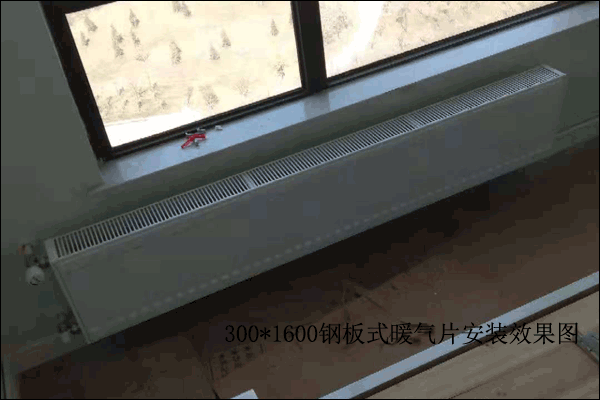 300高暖氣片安裝效果圖