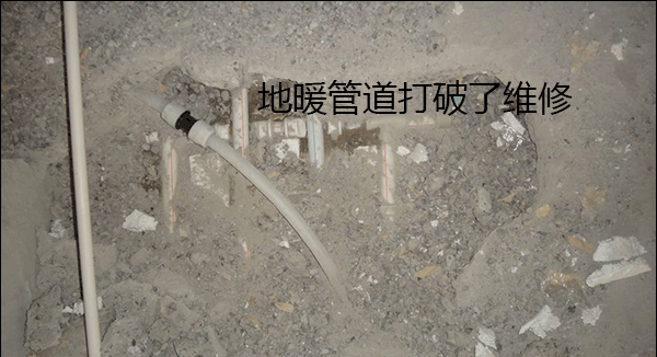 地暖管道維修