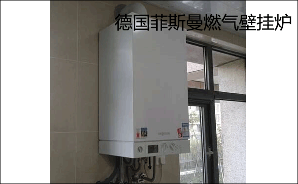 德國菲斯曼壁掛爐