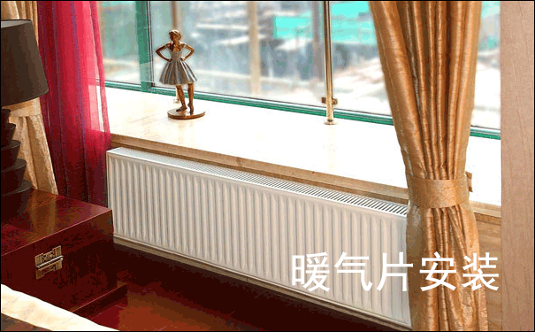 武漢暖氣片安裝
