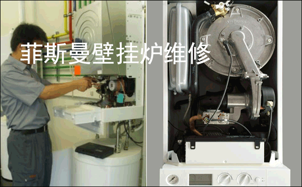 菲斯曼壁掛爐維修