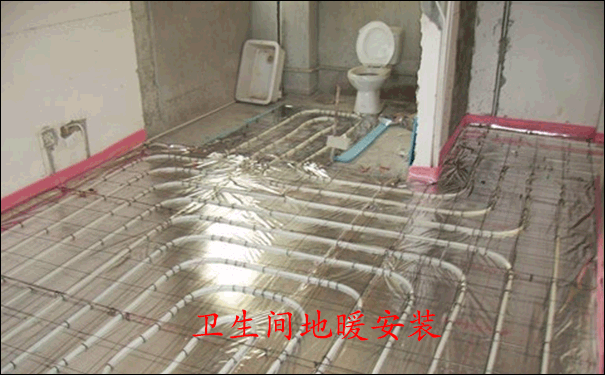 衛(wèi)生間地暖安裝