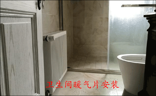 衛(wèi)生間暖氣片安裝