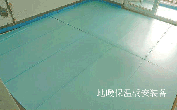 地暖保溫板安裝