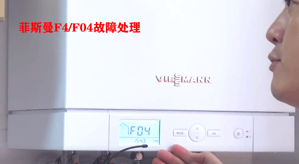 菲斯曼壁掛爐F4故障處理