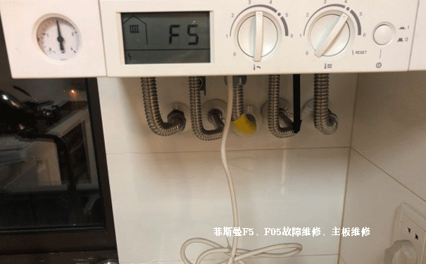 菲斯曼壁掛爐F5維修