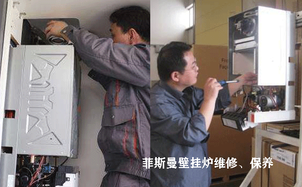 菲斯曼壁掛爐維修